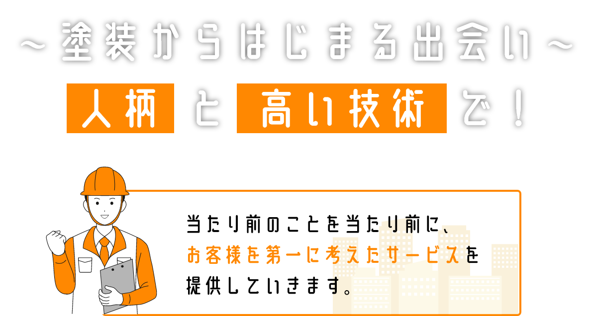 当たり前のことを当たり前に、お客様を第一を考えたサービスを提供していきます。