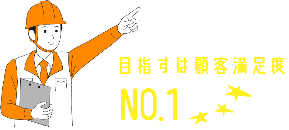 目指すは顧客満足度NO.1